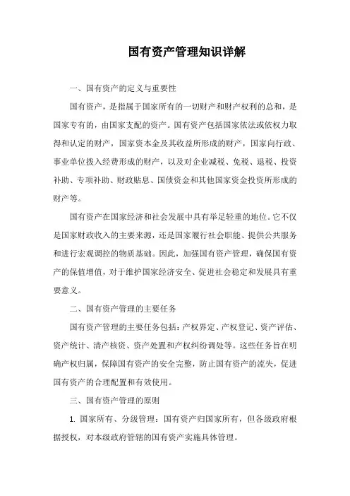 国有资产管理知识详解