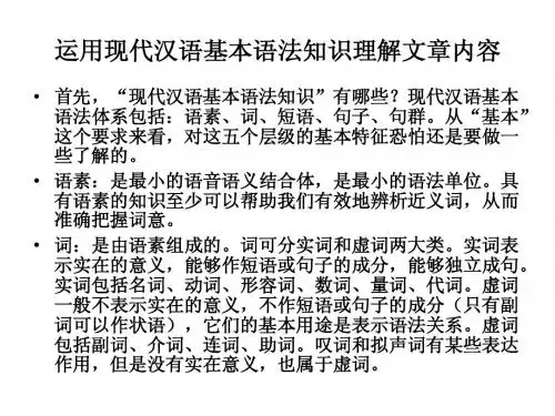 语文高考考纲之运用现代汉语基本语法知识理解文章内容