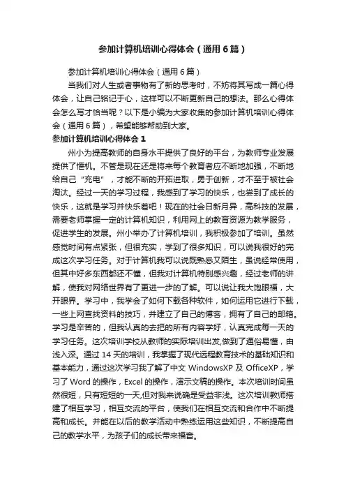 参加计算机培训心得体会（通用6篇）
