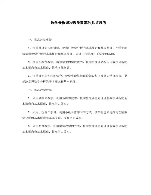 数学分析课程教学改革的几点思考