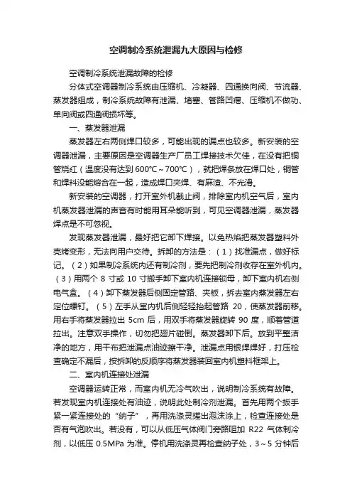 空调制冷系统泄漏九大原因与检修