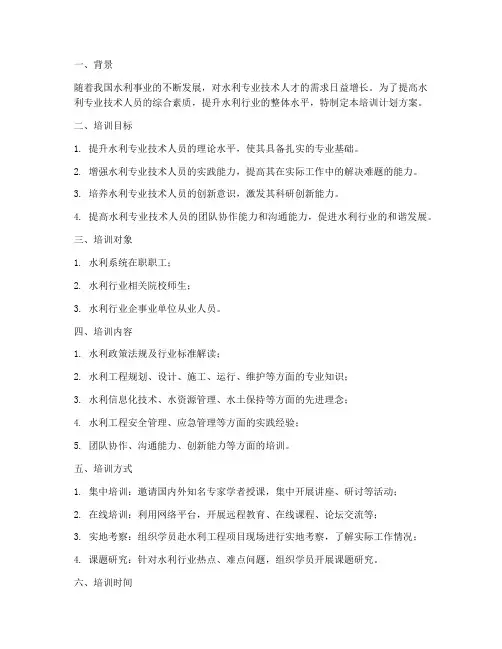 水利培训计划方案
