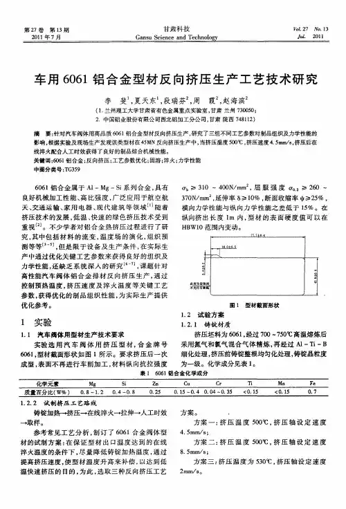 车用6061铝合金型材反向挤压生产工艺技术研究
