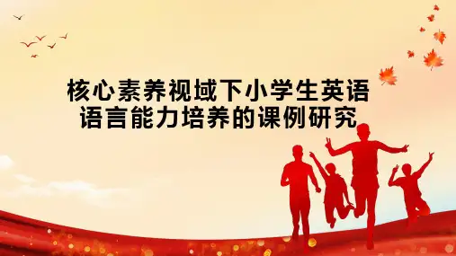 核心素养视域下小学生英语语言能力培养的课例研究