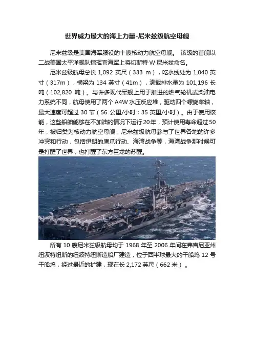 世界威力最大的海上力量-尼米兹级航空母舰