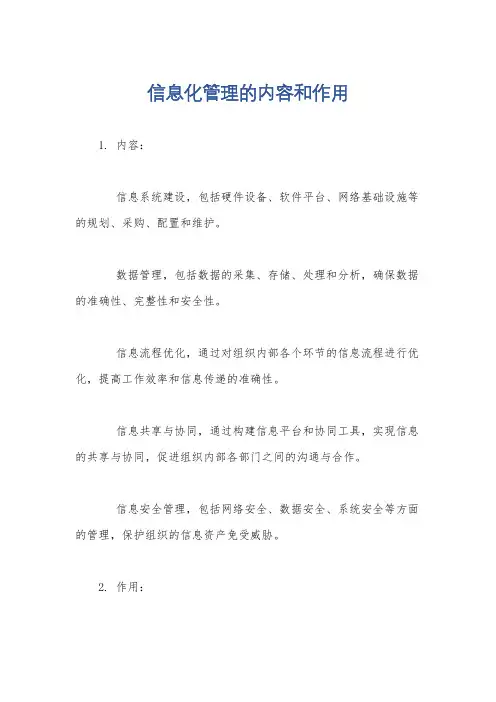信息化管理的内容和作用