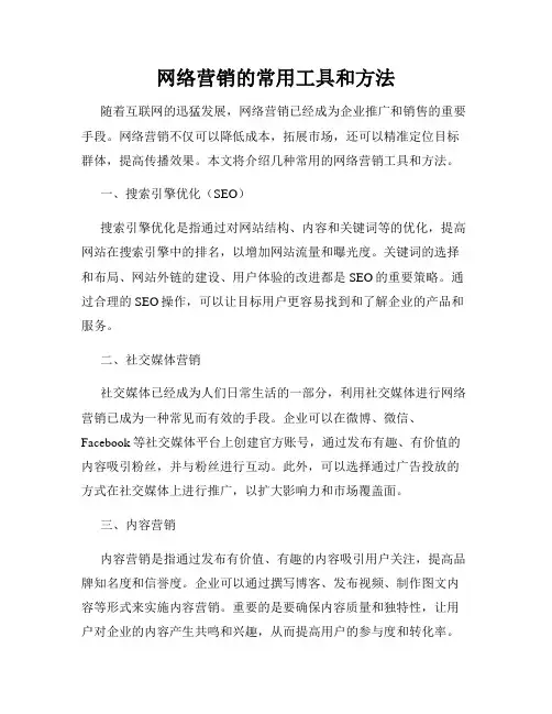 网络营销的常用工具和方法