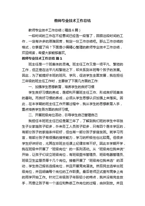教师专业技术工作总结（精选6篇）