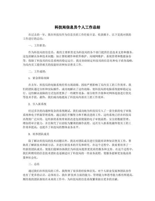 科技局信息员个人工作总结