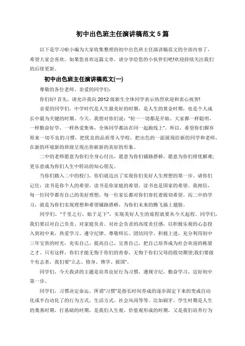 初中出色班主任演讲稿范文5篇