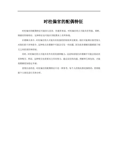 时柱偏官的配偶特征