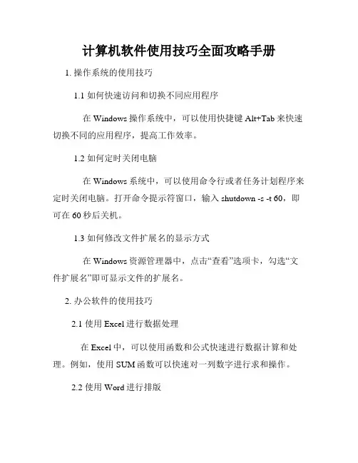 计算机软件使用技巧全面攻略手册