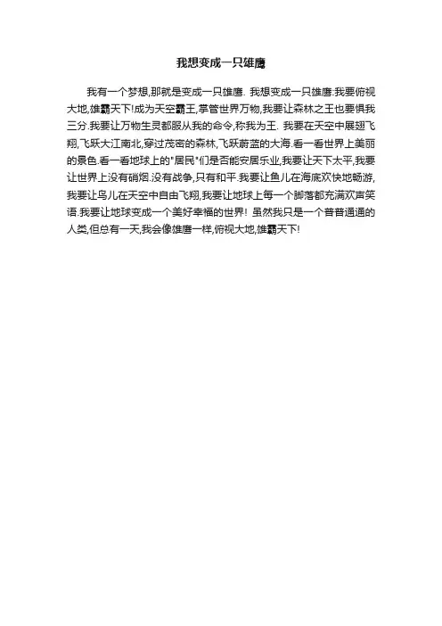 我想变成一只雄鹰