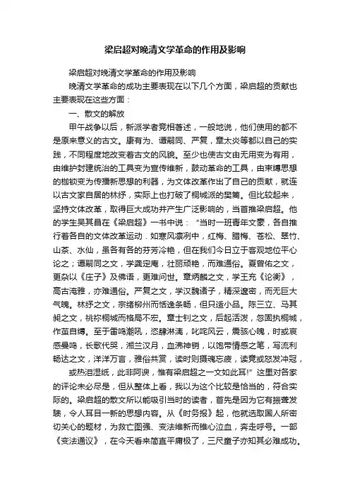 梁启超对晚清文学革命的作用及影响