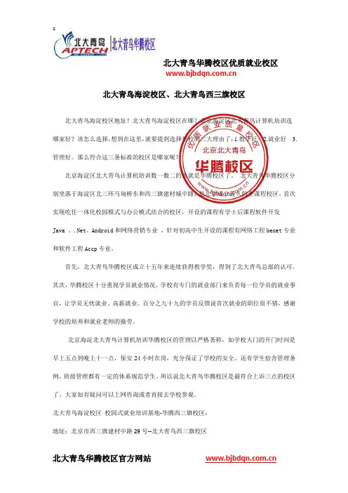 北大青鸟海淀校区、北大青鸟西三旗校区
