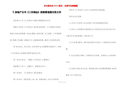 X房地产公司《工作例会》控制管理指引性文件
