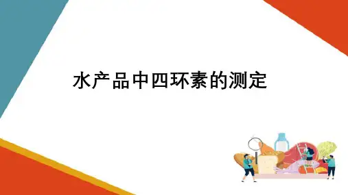 水产品有机有害物的检测—四环素类的测定