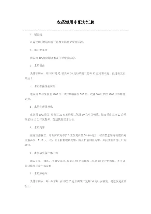 农药混用小配方汇总
