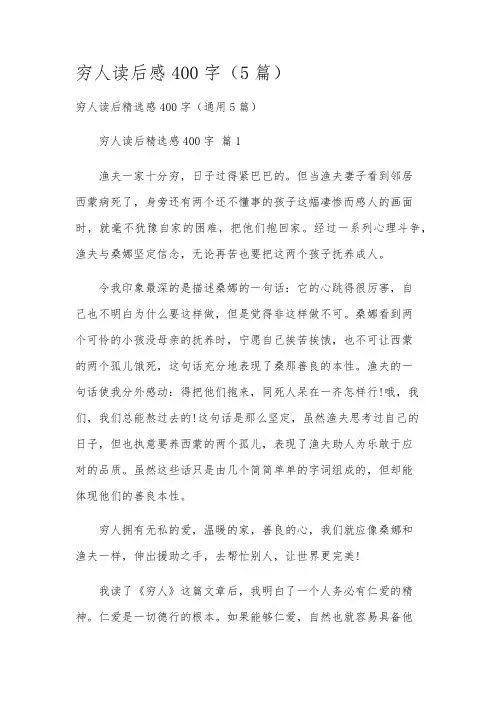 穷人读后感400字(5篇)
