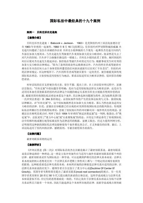 国际私法中最经典的十九个案例(中法大)