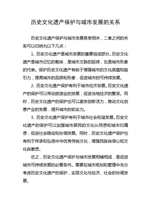 历史文化遗产保护与城市发展的关系