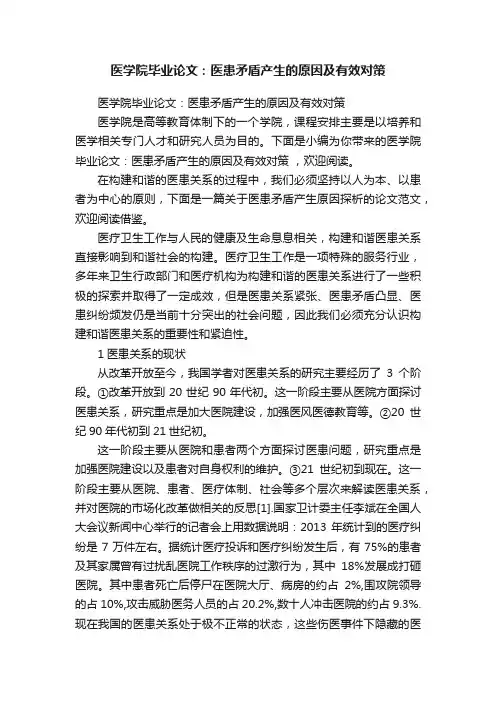 医学院毕业论文：医患矛盾产生的原因及有效对策