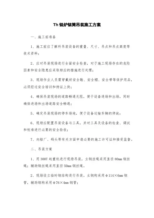 Th锅炉锅筒吊装施工方案