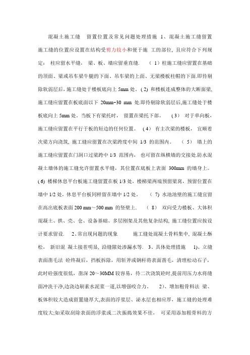 混凝土施工缝  留置位置及常见问题处理措施