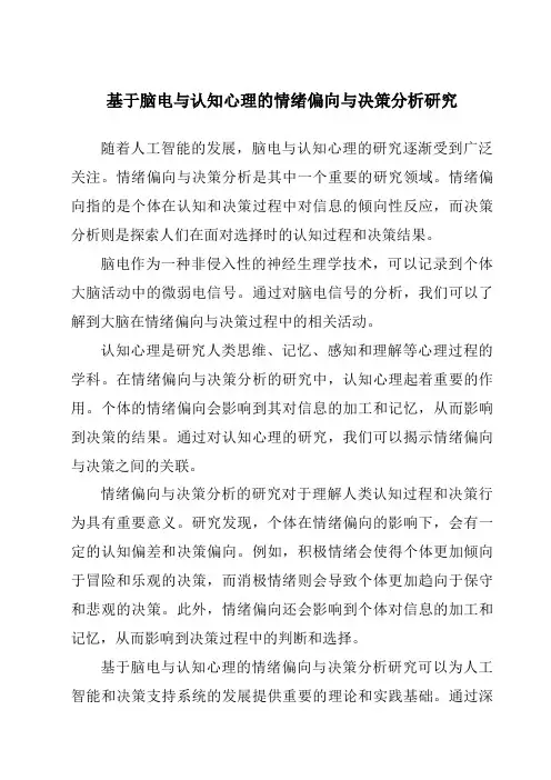 基于脑电与认知心理的情绪偏向与决策分析研究