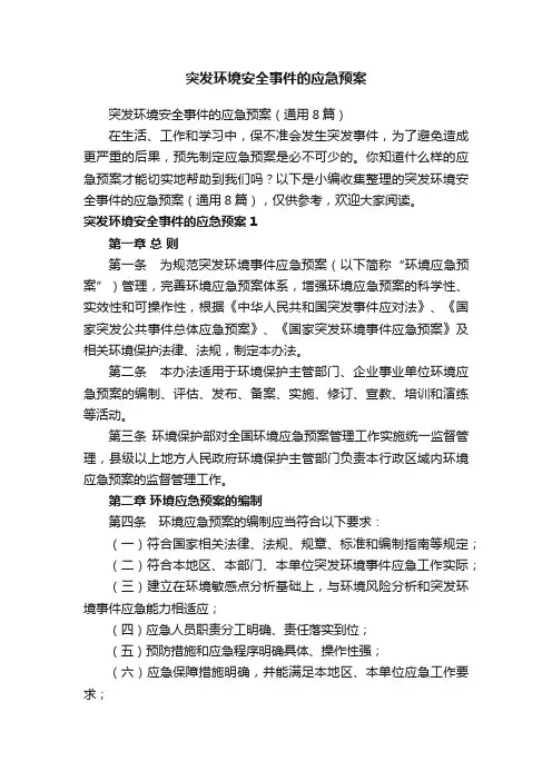 突发环境安全事件的应急预案（通用8篇）