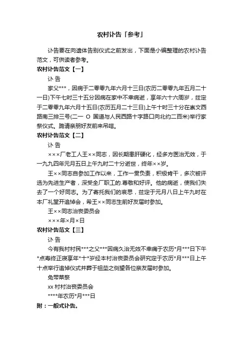 农村讣告范文「参考」