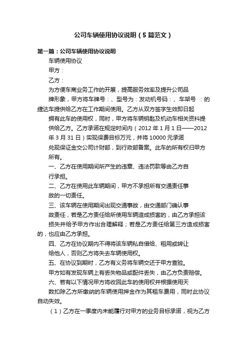公司车辆使用协议说明（5篇范文）