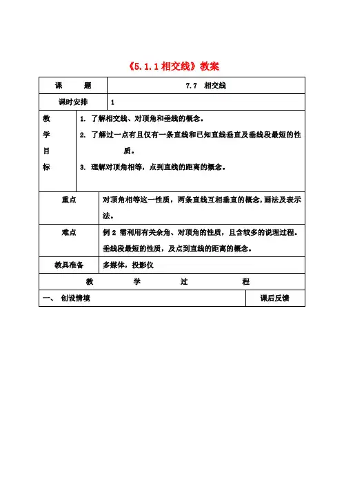 广东省珠海九中七年级数学下册《5.1.1 相交线》教案 新人教版