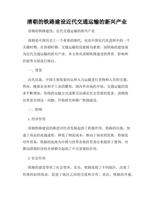 清朝的铁路建设近代交通运输的新兴产业