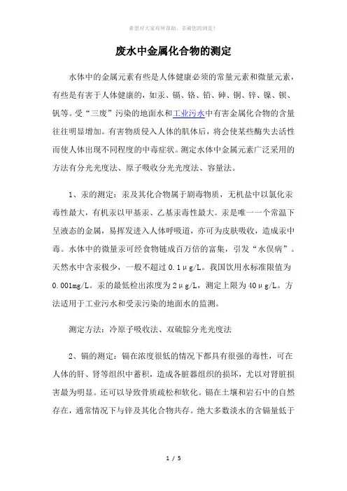 废水中金属化合物的测定