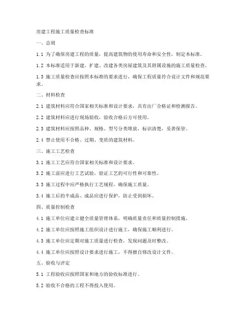房建工程施工质量检查标准