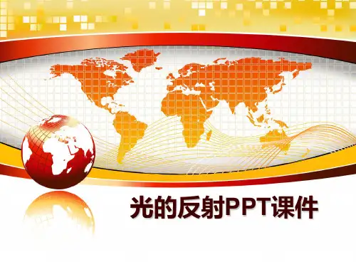 最新光的反射PPT课件