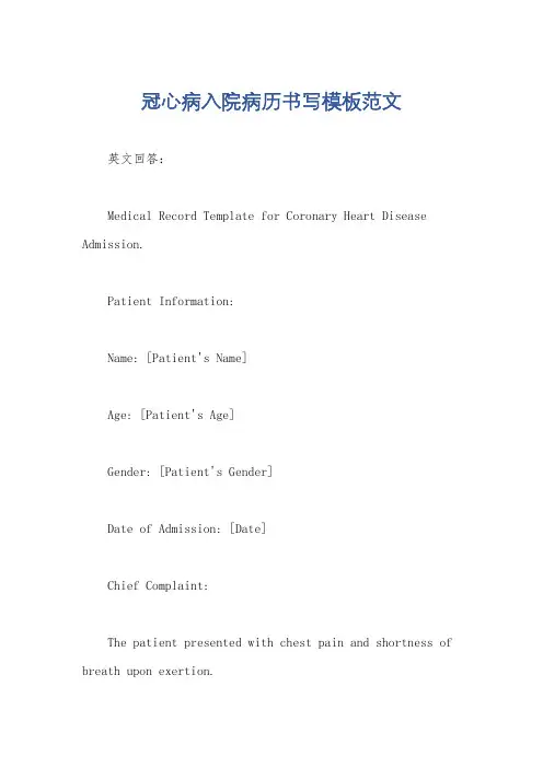 冠心病入院病历书写模板范文