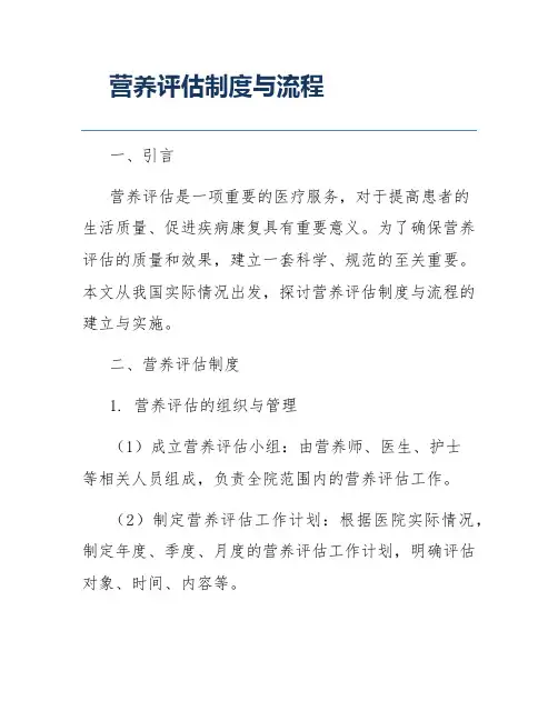 营养评估制度与流程
