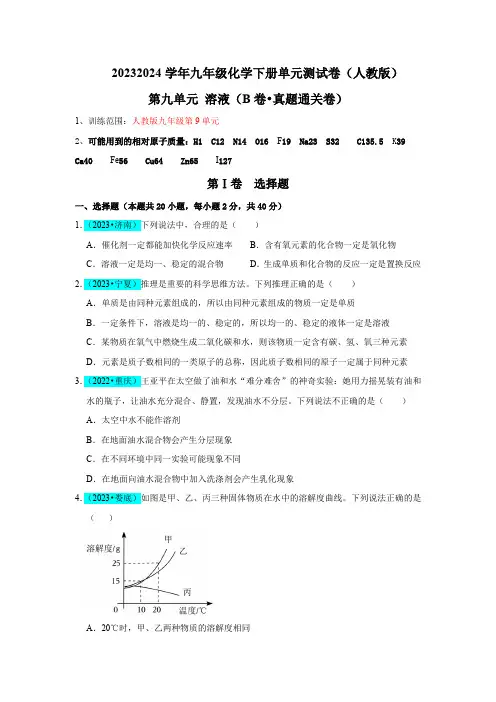 第9单元溶液(B卷真题通关卷)(原卷版)