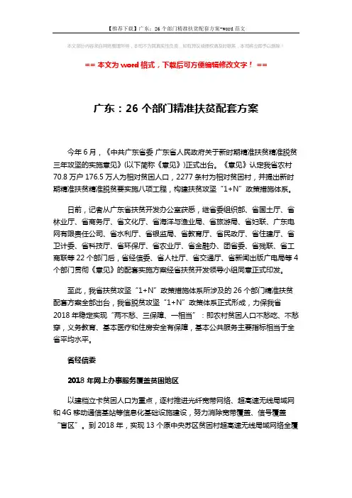 【推荐下载】广东：26个部门精准扶贫配套方案-word范文 (4页)
