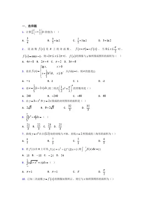 (必考题)高中数学高中数学选修2-2第四章《定积分》测试题(含答案解析)