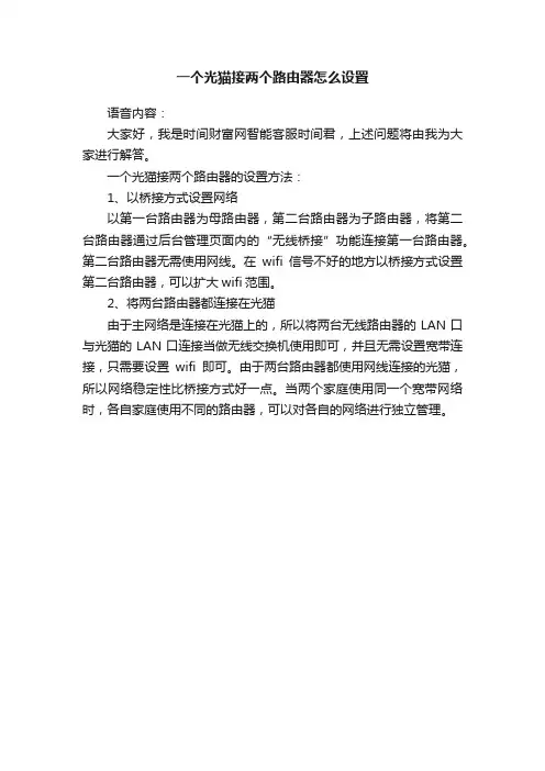 一个光猫接两个路由器怎么设置