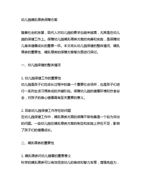 幼儿园哺乳喂养保障方案 幼儿园保健
