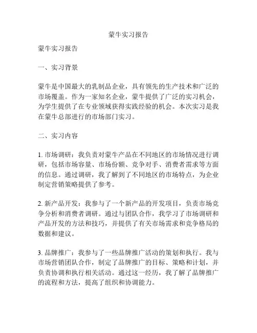 蒙牛实习报告