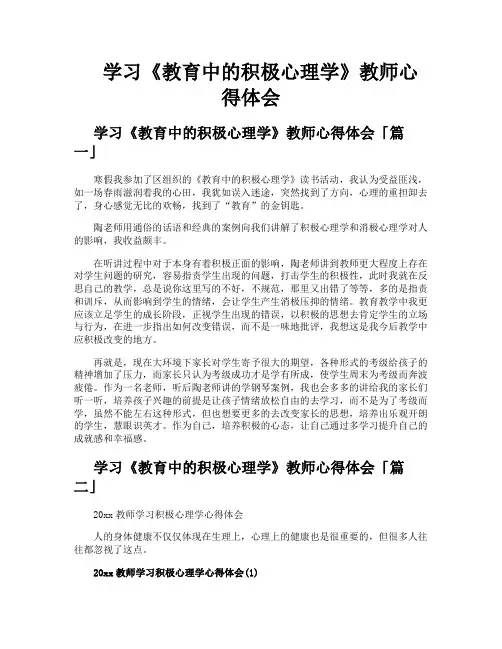 学习《教育中的积极心理学》教师心得体会