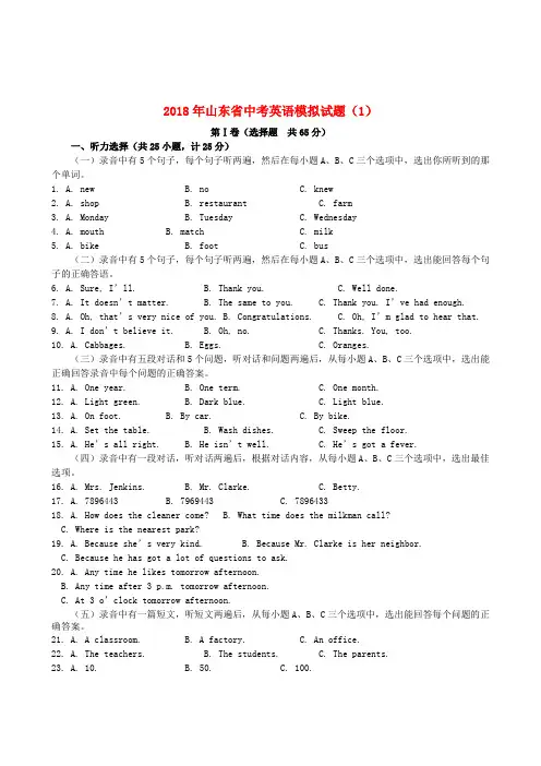 最新-山东省2018年中考英语模拟试题(1)人教新目标版 精品