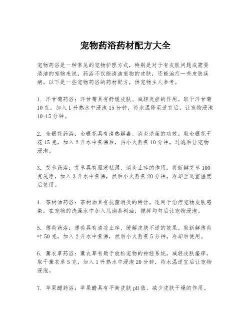 宠物药浴药材配方大全