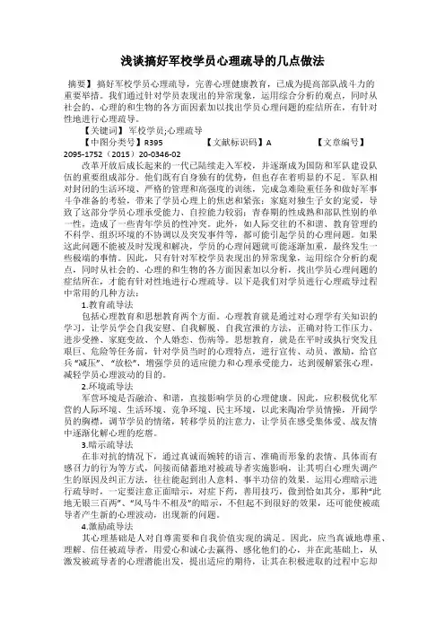浅谈搞好军校学员心理疏导的几点做法
