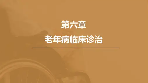 老年病临床诊治(中年老年病学)
